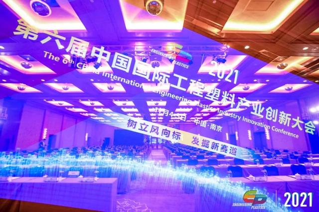 「“塑”风向标·智引未来」-【欧冠中文官网-官网入口|欢迎您软件】受邀参加2021第六届中国国际工程塑料产业创新大会